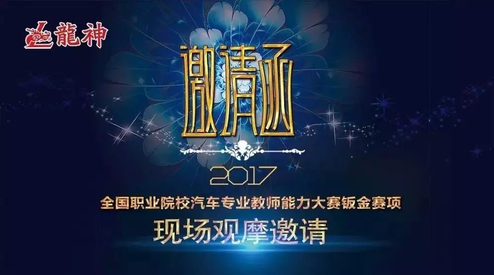 2017全國(guó)職業(yè)院校汽車專業(yè)教師能力大賽鈑金賽項(xiàng)現(xiàn)場(chǎng)觀摩邀請(qǐng)函