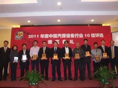 我司榮獲2011年度中國汽保設(shè)備行業(yè)10佳