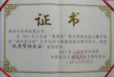 我司榮獲2011年山東省技能大賽“優(yōu)秀贊助企業(yè)”榮譽(yù)稱號(hào)