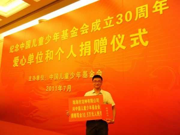 中國兒童少年基金會成立30周年--珠海龍神捐愛心