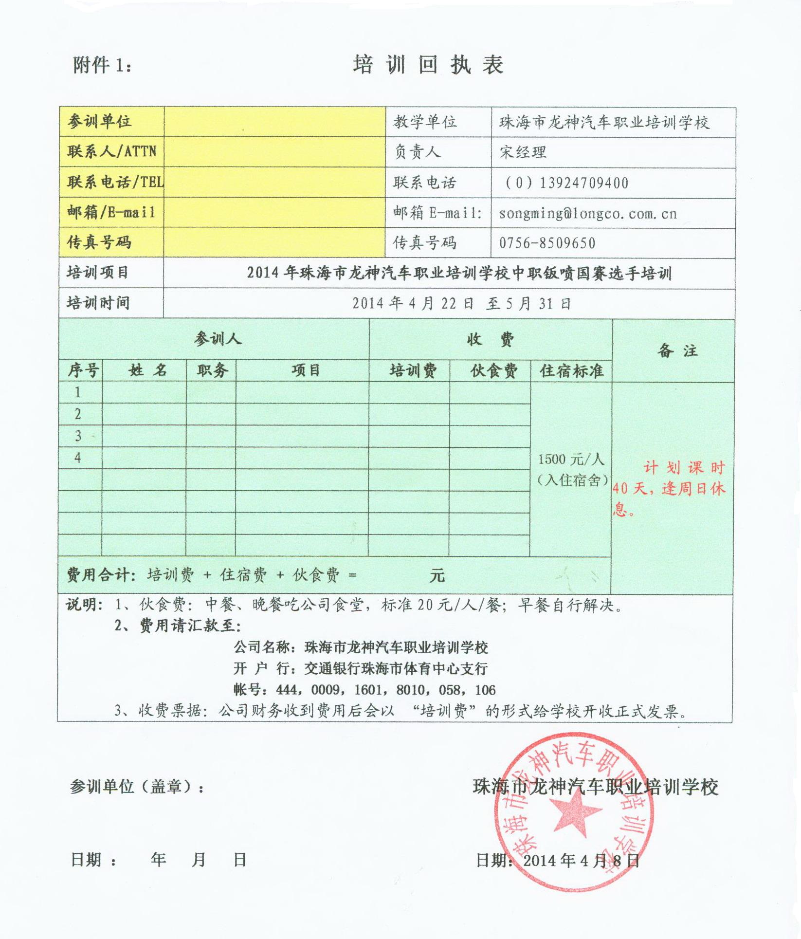 2014年度中職鈑噴大賽選手培訓(xùn)通知[龍神汽車職業(yè)培訓(xùn)學(xué)校、龍神公司]